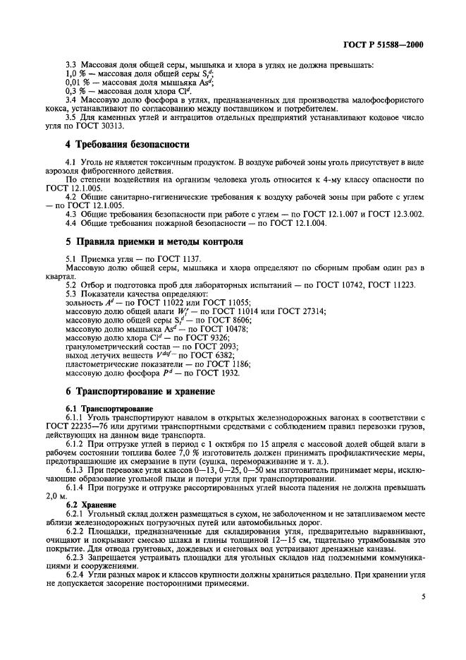 ГОСТ Р 51588-2000,  7.