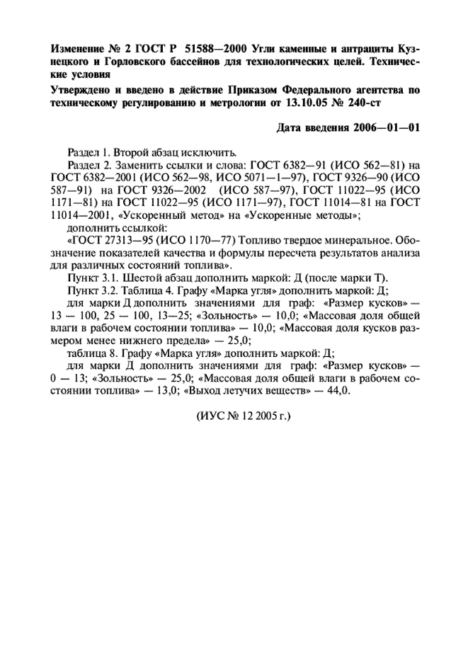 ГОСТ Р 51588-2000,  14.