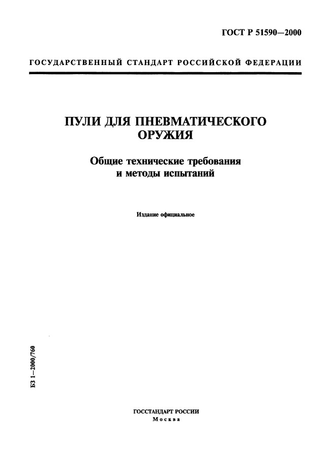 ГОСТ Р 51590-2000,  1.