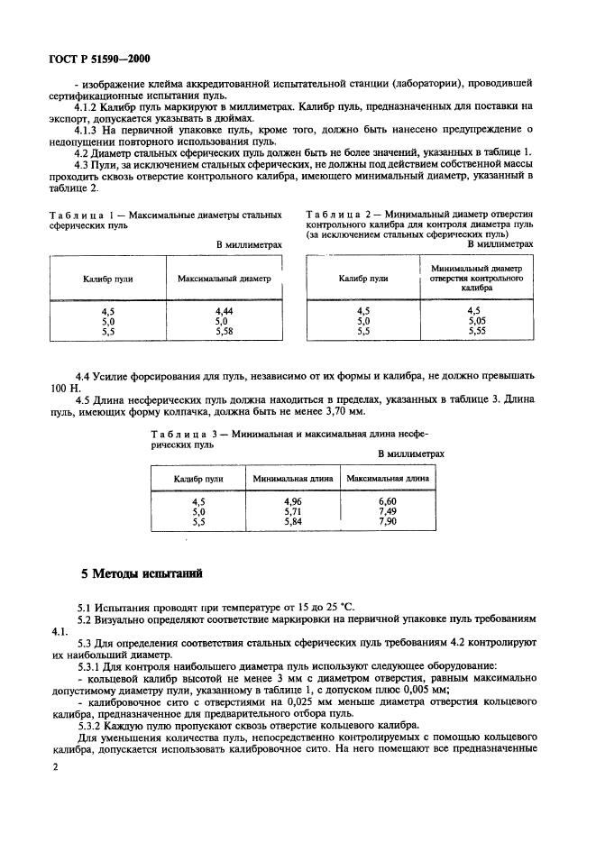 ГОСТ Р 51590-2000,  5.