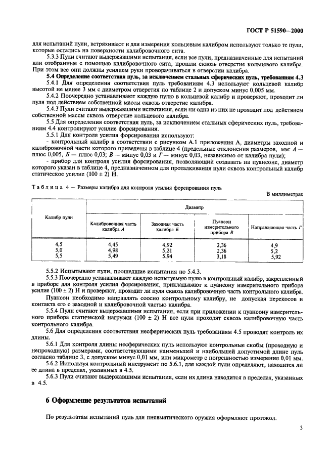 ГОСТ Р 51590-2000,  6.