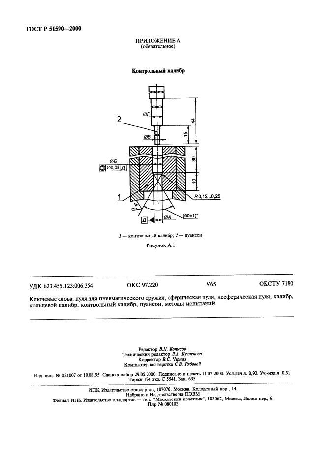 ГОСТ Р 51590-2000,  7.