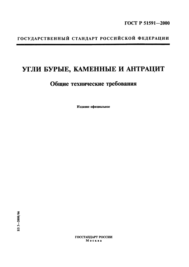 ГОСТ Р 51591-2000,  1.