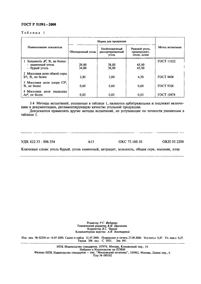 ГОСТ Р 51591-2000,  5.