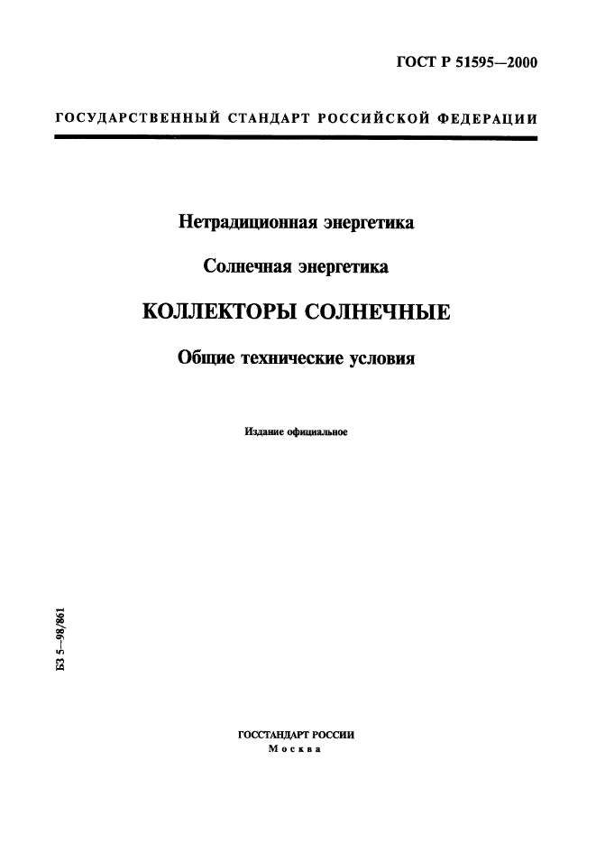 ГОСТ Р 51595-2000,  1.