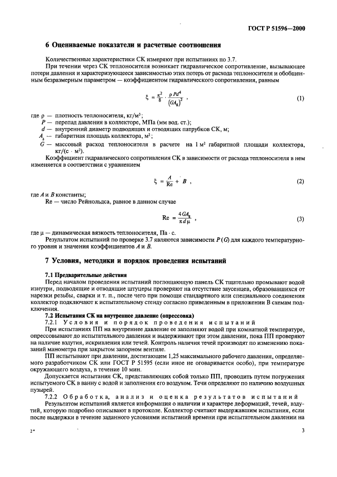 ГОСТ Р 51596-2000,  7.