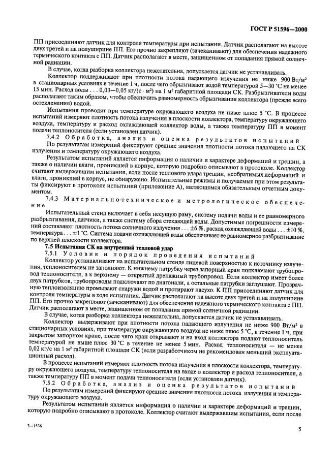 ГОСТ Р 51596-2000,  9.