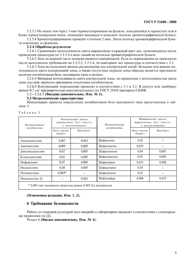 ГОСТ Р 51600-2000,  11.