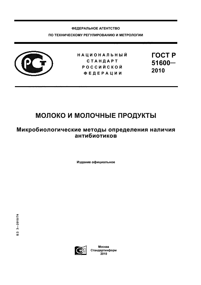 ГОСТ Р 51600-2010,  1.