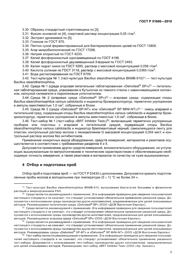 ГОСТ Р 51600-2010,  6.