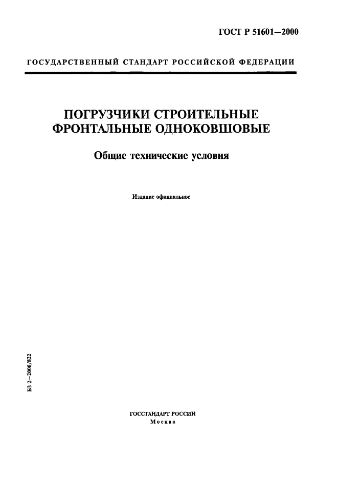 ГОСТ Р 51601-2000,  1.