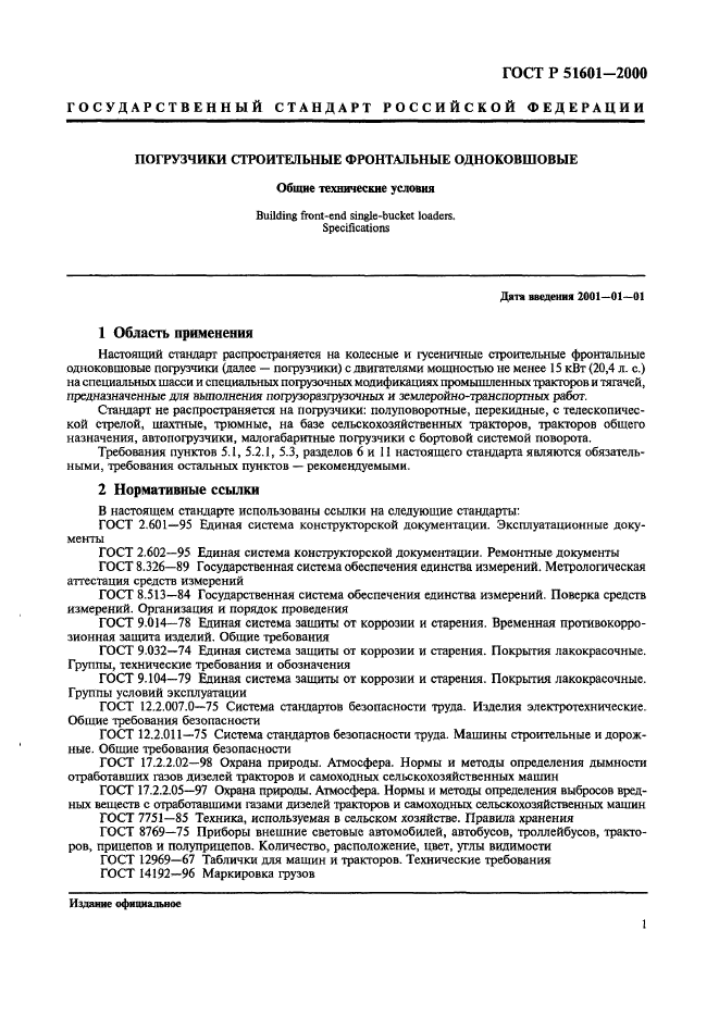 ГОСТ Р 51601-2000,  4.