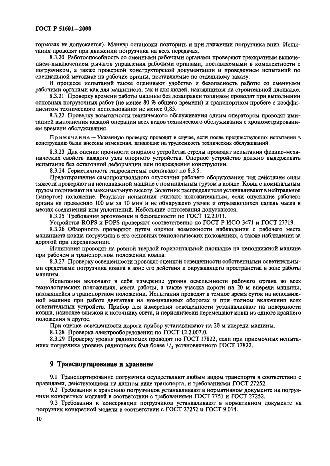 ГОСТ Р 51601-2000,  13.