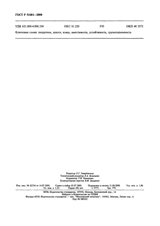 ГОСТ Р 51601-2000,  15.