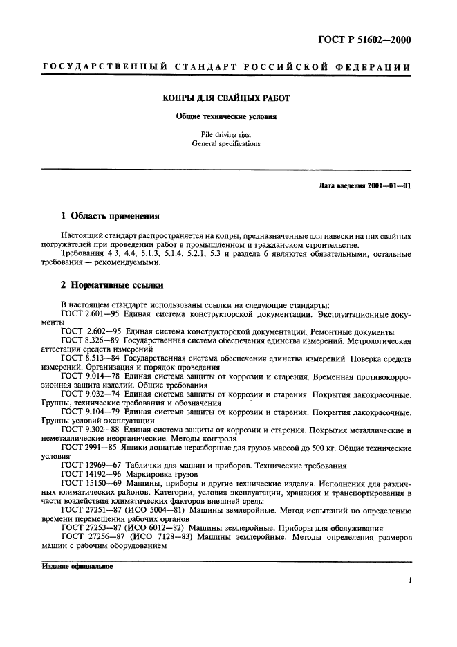 ГОСТ Р 51602-2000,  4.