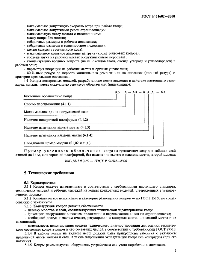 ГОСТ Р 51602-2000,  6.