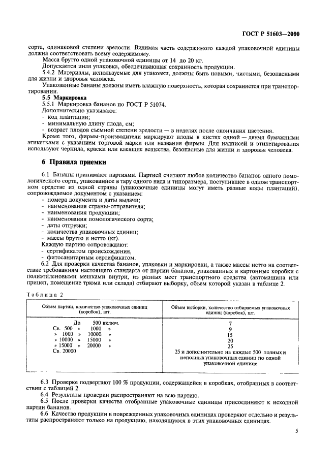 ГОСТ Р 51603-2000,  8.