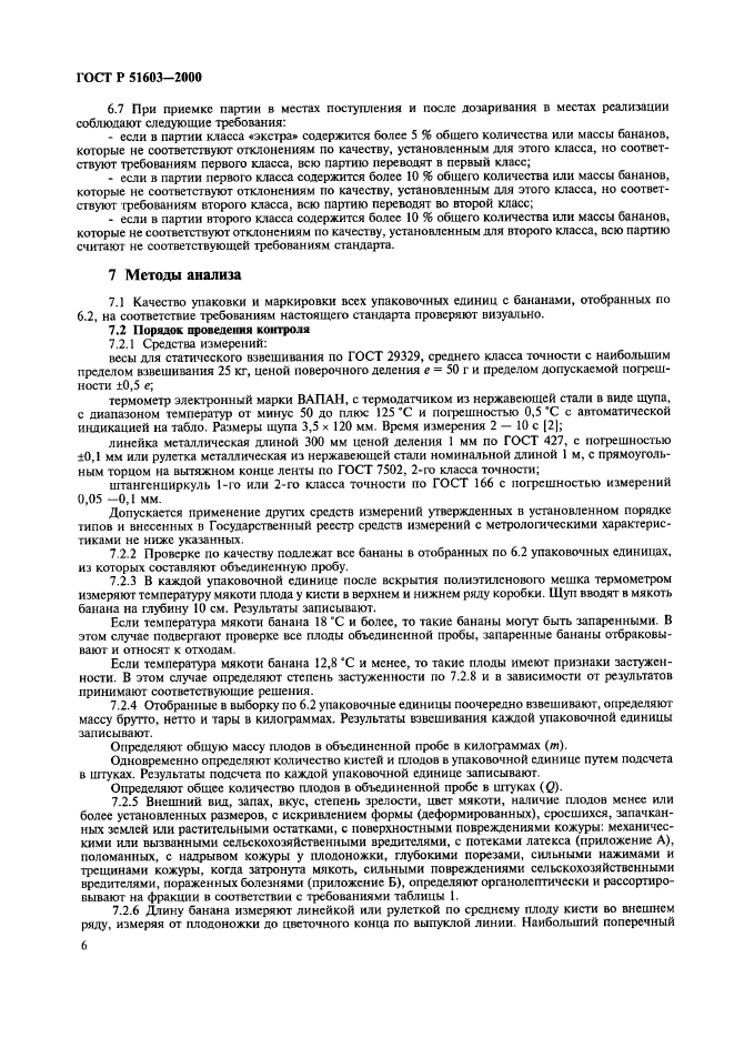 ГОСТ Р 51603-2000,  9.