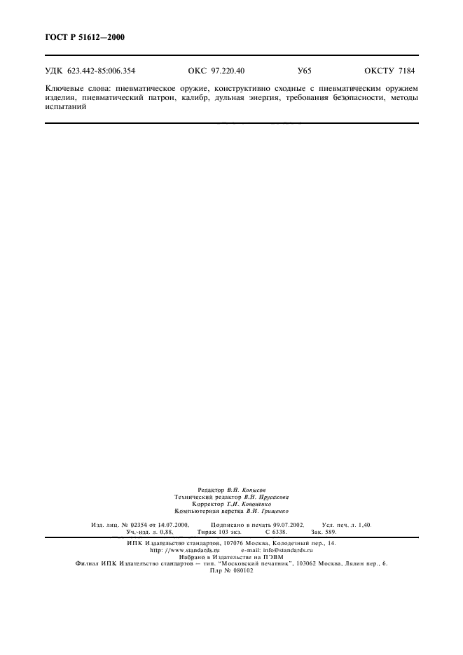 ГОСТ Р 51612-2000,  11.