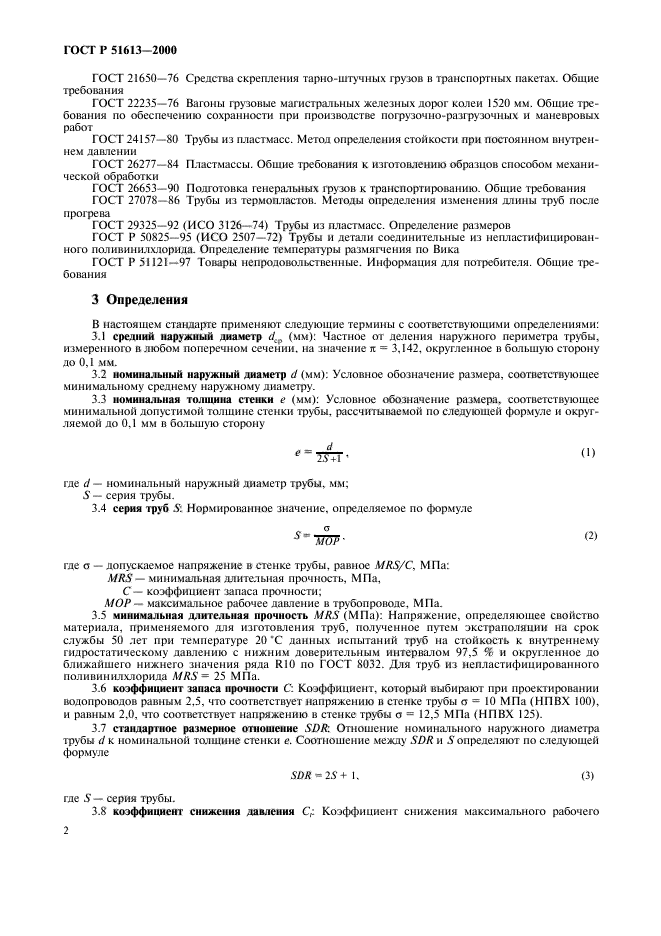 ГОСТ Р 51613-2000,  5.