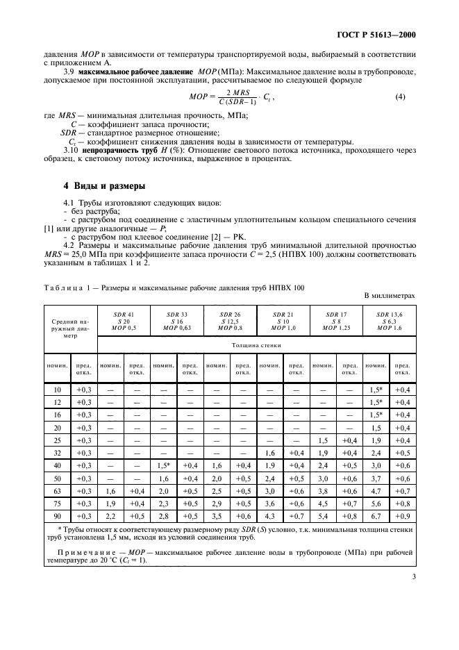 ГОСТ Р 51613-2000,  6.