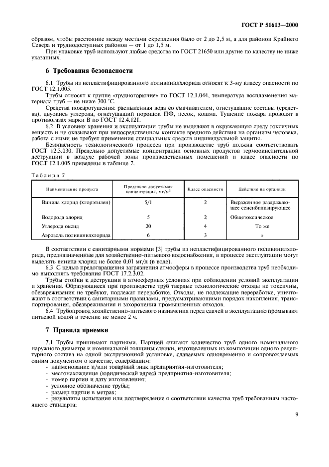 ГОСТ Р 51613-2000,  12.