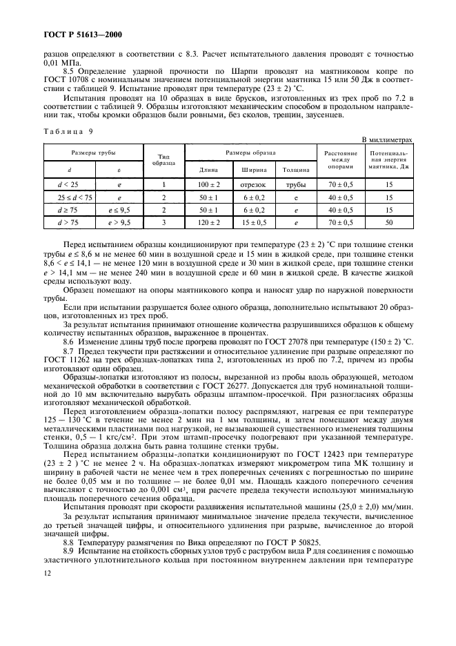 ГОСТ Р 51613-2000,  15.