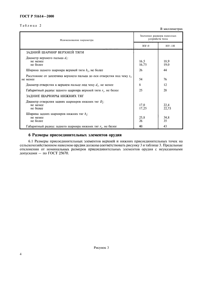 ГОСТ Р 51614-2000,  6.