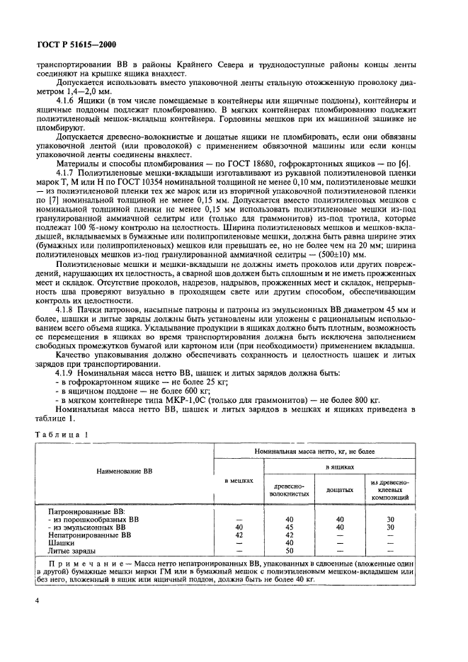 ГОСТ Р 51615-2000,  7.