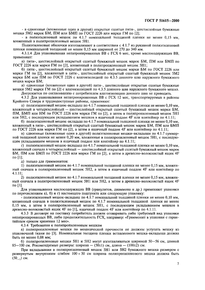 ГОСТ Р 51615-2000,  10.