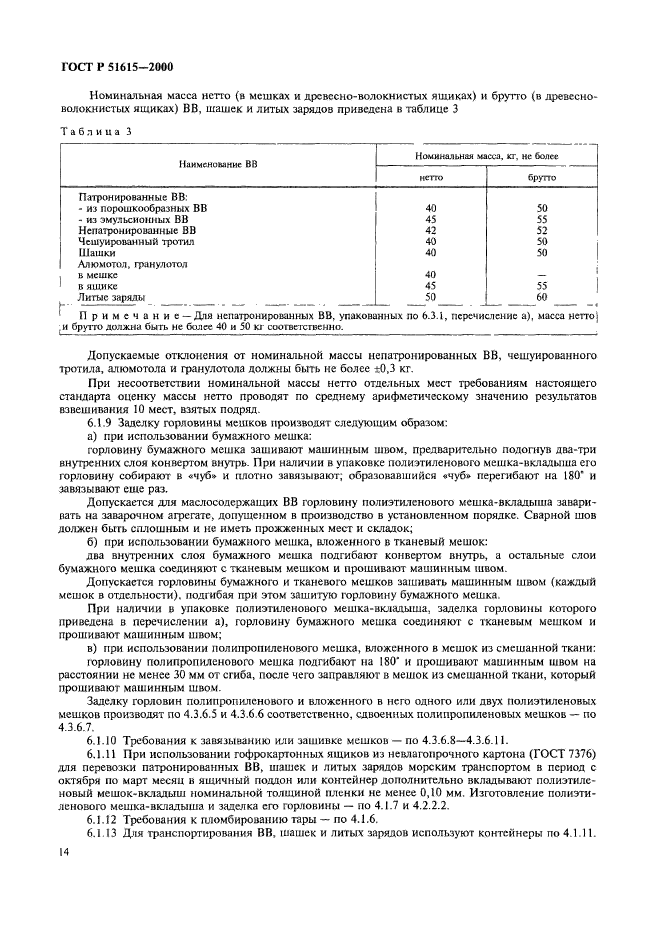 ГОСТ Р 51615-2000,  17.