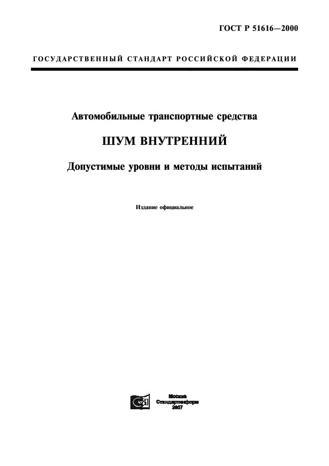 ГОСТ Р 51616-2000,  1.