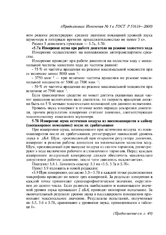 ГОСТ Р 51616-2000,  25.