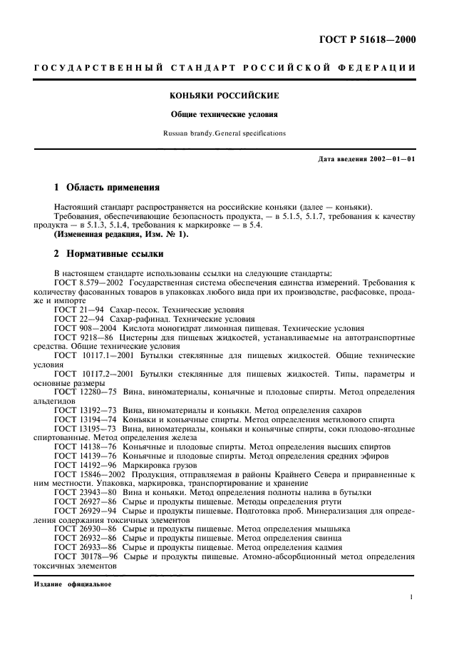 ГОСТ Р 51618-2000,  3.