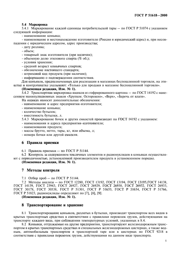 ГОСТ Р 51618-2000,  7.