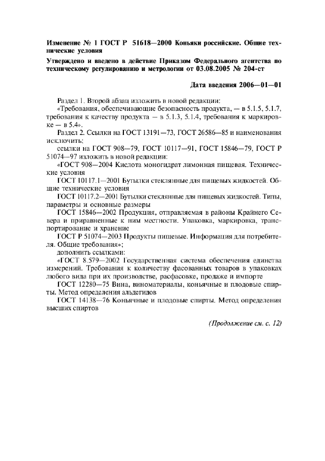 ГОСТ Р 51618-2000,  9.