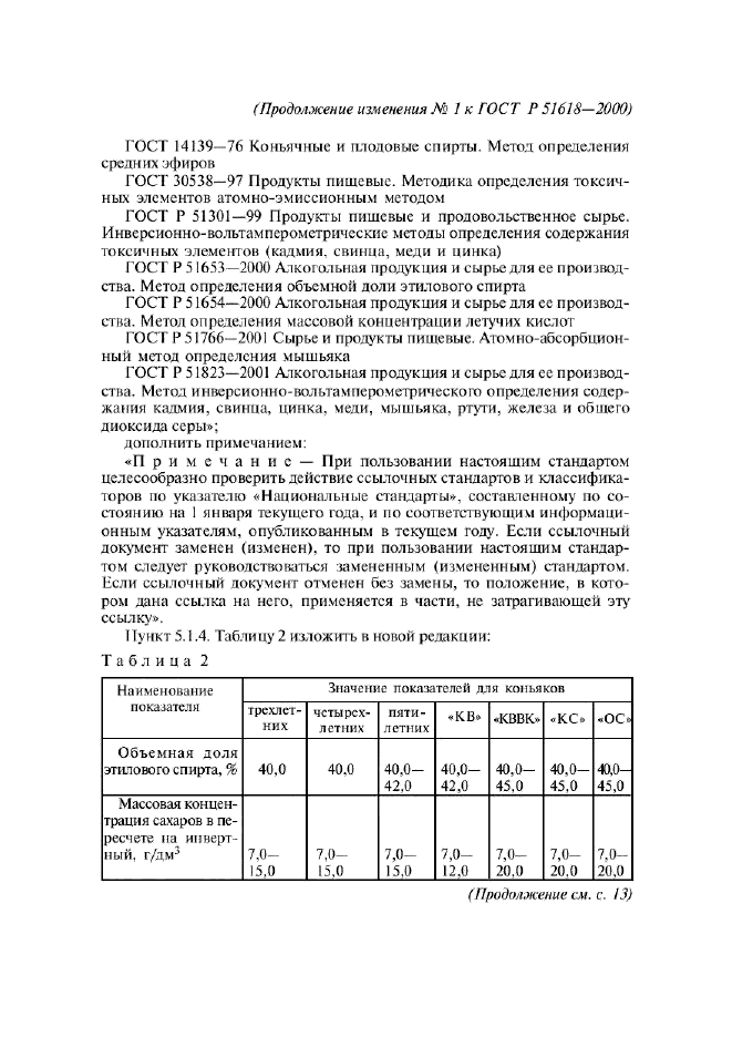 ГОСТ Р 51618-2000,  10.