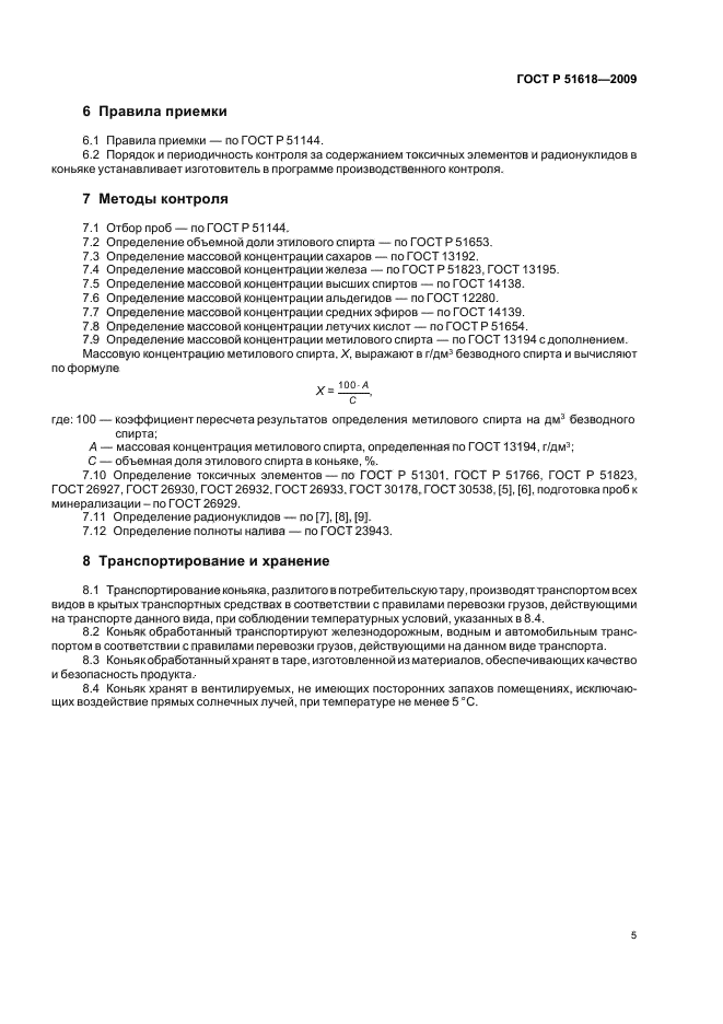 ГОСТ Р 51618-2009,  9.