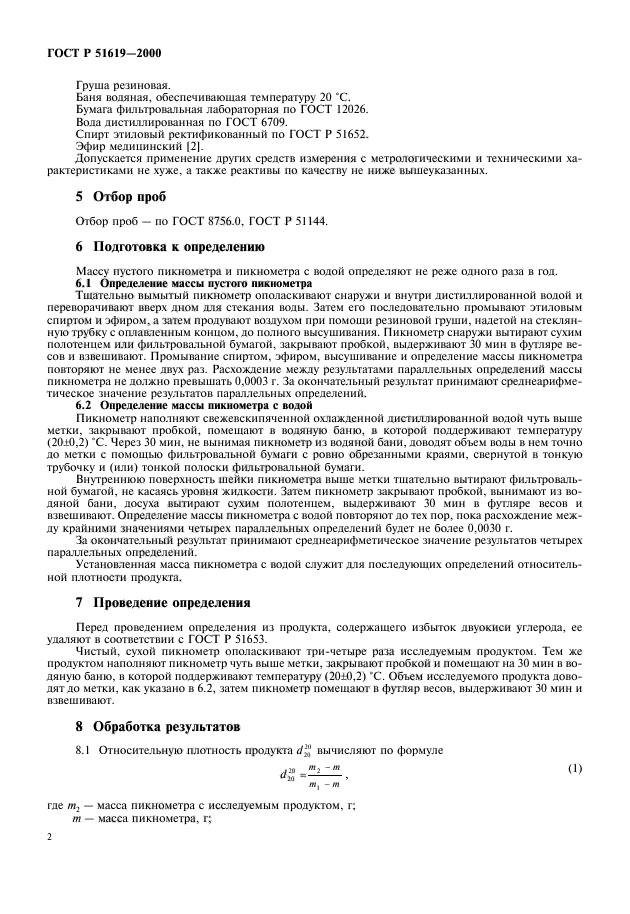 ГОСТ Р 51619-2000,  4.