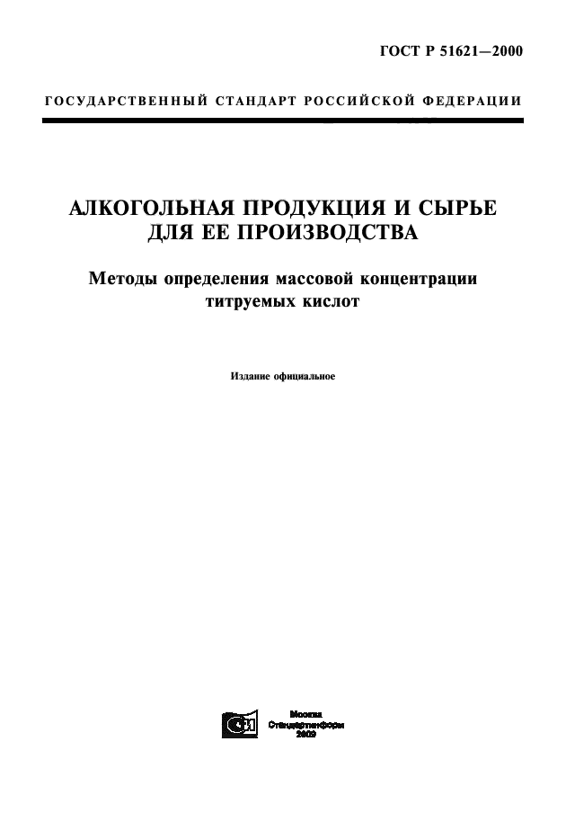 ГОСТ Р 51621-2000,  1.