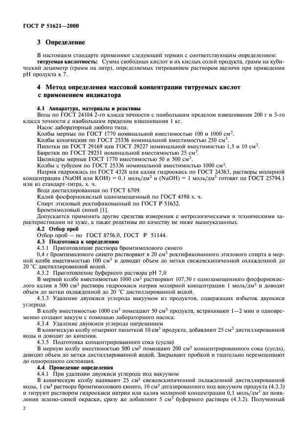 ГОСТ Р 51621-2000,  4.