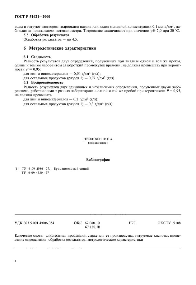 ГОСТ Р 51621-2000,  6.