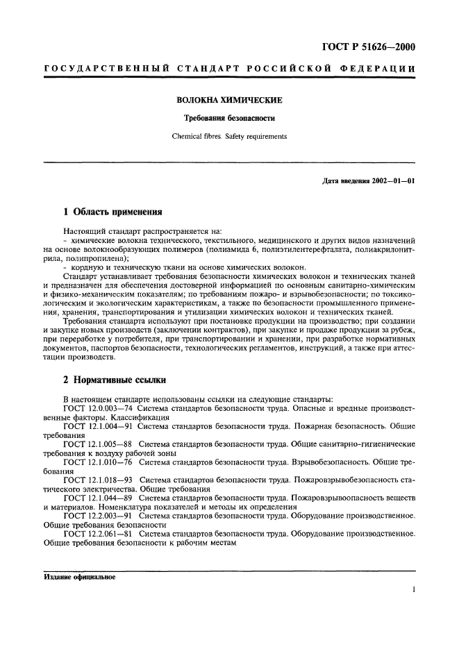 ГОСТ Р 51626-2000,  4.