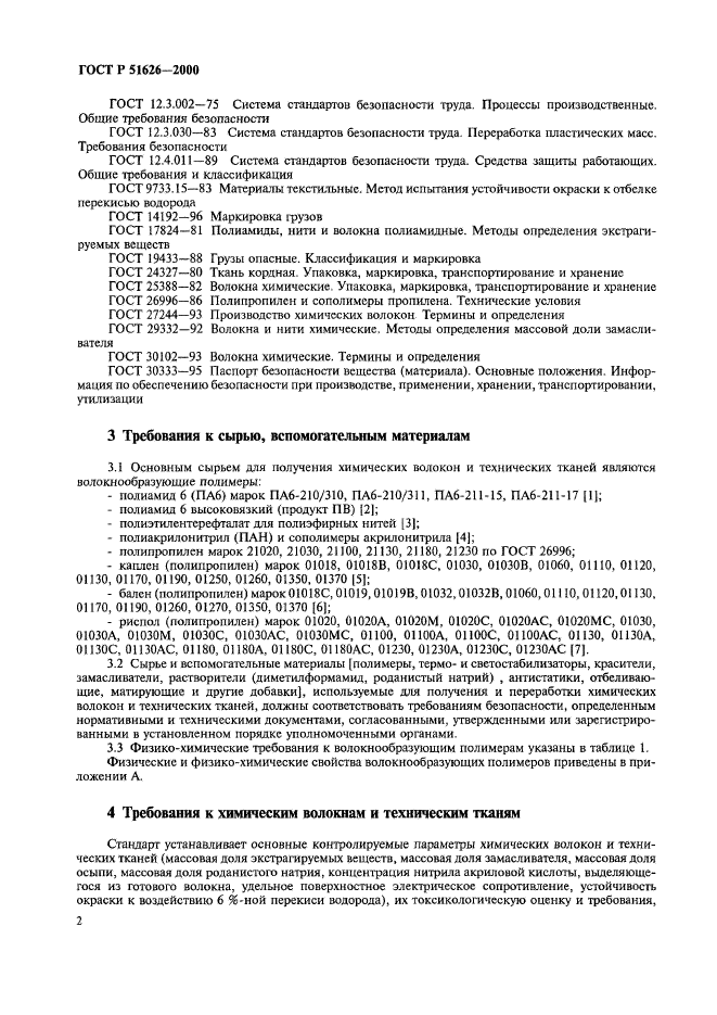 ГОСТ Р 51626-2000,  5.