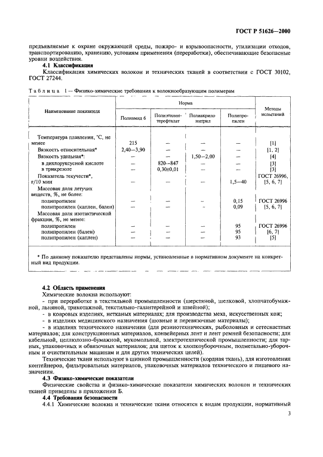 ГОСТ Р 51626-2000,  6.