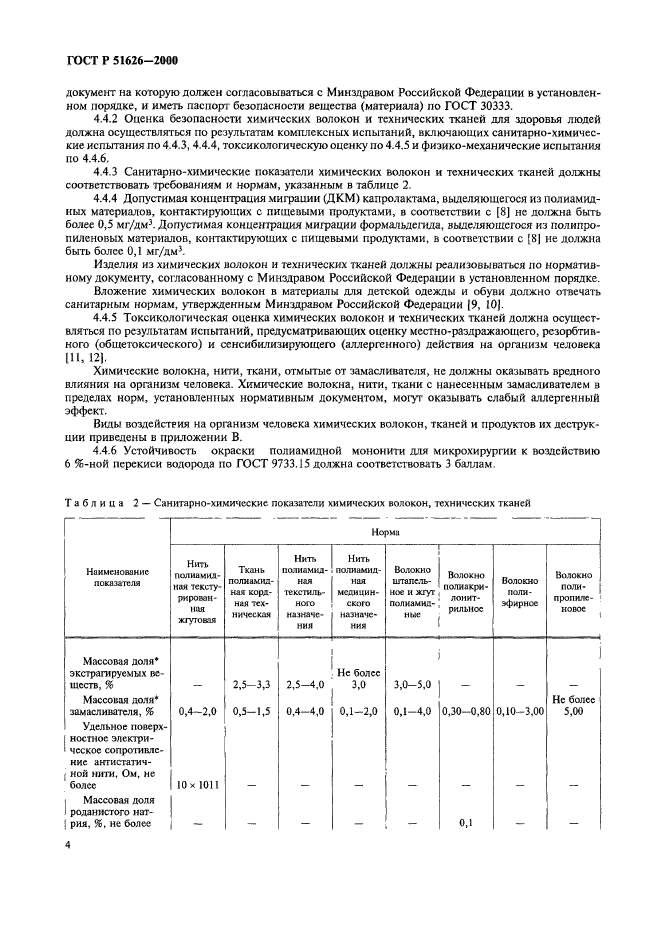 ГОСТ Р 51626-2000,  7.