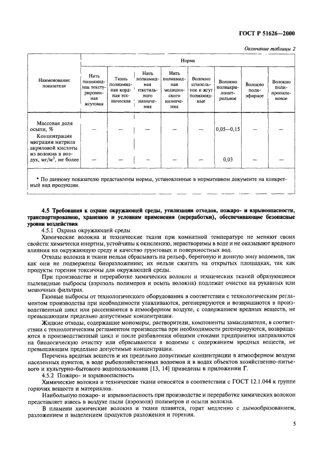 ГОСТ Р 51626-2000,  8.