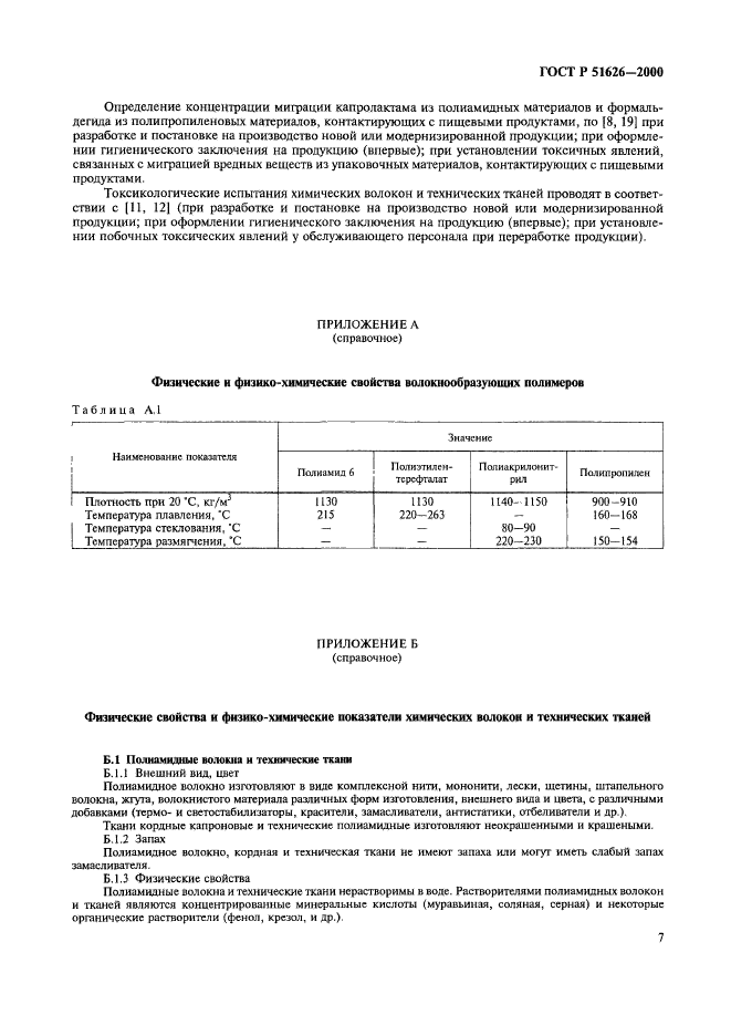 ГОСТ Р 51626-2000,  10.