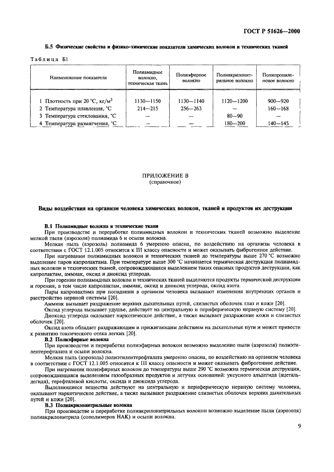 ГОСТ Р 51626-2000,  12.