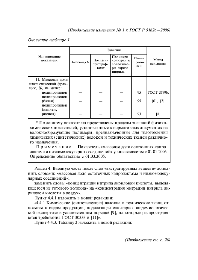 ГОСТ Р 51626-2000,  20.
